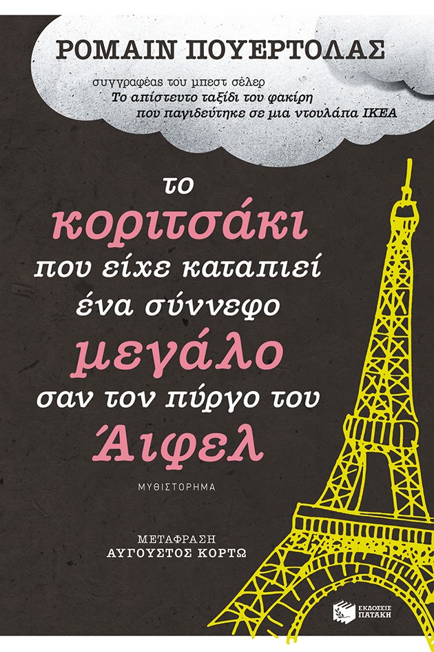 Το κοριτσάκι που είχε καταπιεί ένα σύννεφο μεγάλο σαν τον Πύργο του Άιφελ | iefimerida.gr 0
