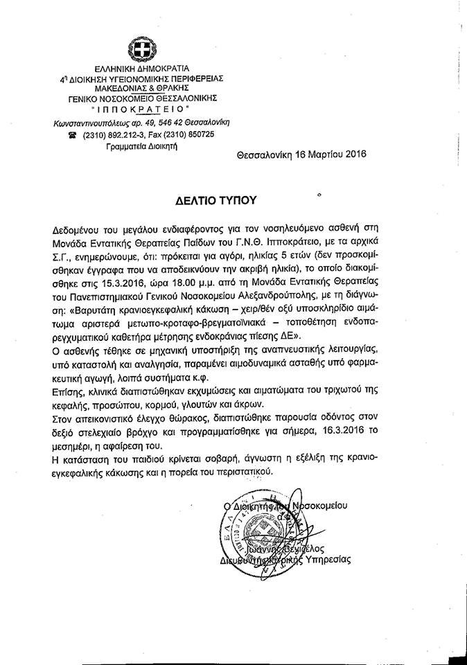 Σοκάρουν τα νέα στοιχεία για τον 5χρονο στην Αλεξανδρούπολη- Από το ξύλο κατάπιε μέχρι και δόντι | iefimerida.gr 0