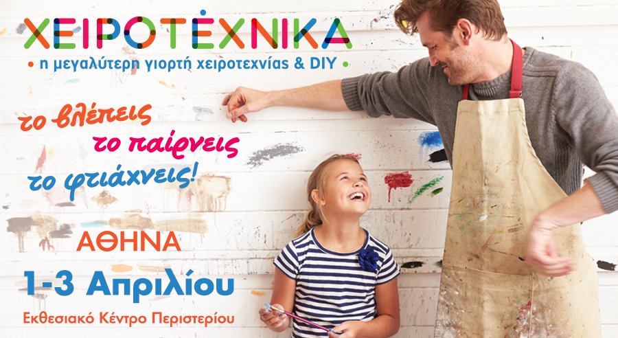 «Χειροτέχνικα Άνοιξη 2016»: Τα παιδιά θα έχουν την τιμητική τους -Δωρεάν εργαστήρια για μοναδικές κατασκευές | iefimerida.gr 3