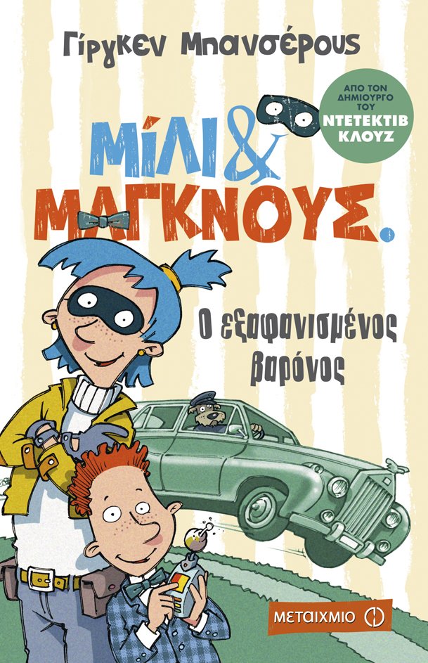 Ο δημιουργός του Ντετέκτιβ Κλουζ έρχεται στην Ελλάδα | iefimerida.gr 0