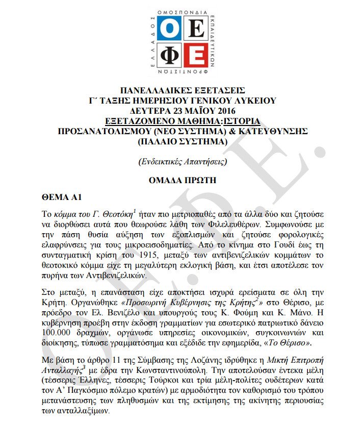 Πανελλήνιες 2016: Οι απαντήσεις στην Ιστορία Κατεύθυνσης και τη Φυσική Προσανατολισμού | iefimerida.gr 0