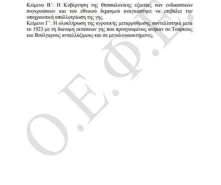 Πανελλήνιες 2016: Οι απαντήσεις στην Ιστορία Κατεύθυνσης και τη Φυσική Προσανατολισμού | iefimerida.gr 11