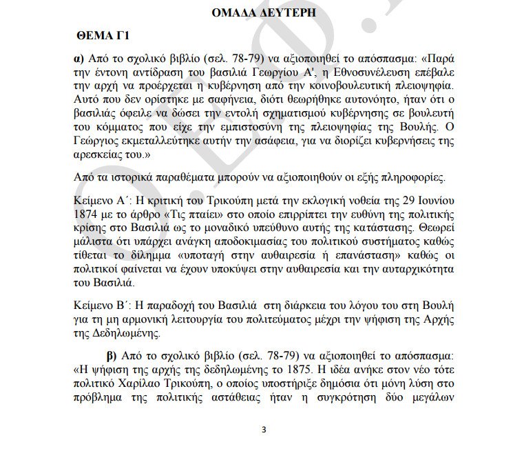 Πανελλήνιες 2016: Οι απαντήσεις στην Ιστορία Κατεύθυνσης και τη Φυσική Προσανατολισμού | iefimerida.gr 5