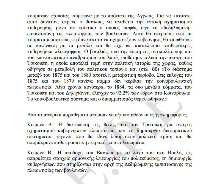 Πανελλήνιες 2016: Οι απαντήσεις στην Ιστορία Κατεύθυνσης και τη Φυσική Προσανατολισμού | iefimerida.gr 6