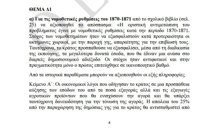 Πανελλήνιες 2016: Οι απαντήσεις στην Ιστορία Κατεύθυνσης και τη Φυσική Προσανατολισμού | iefimerida.gr 7