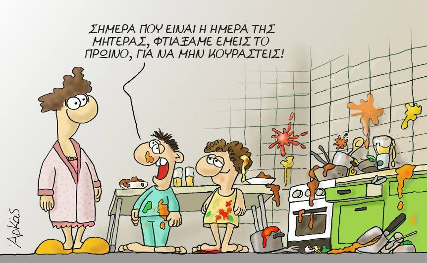 Ανεπανάληπτος Αρκάς -Σκίτσο «κέντημα» για τη Γιορτή της Μητέρας | iefimerida.gr 0