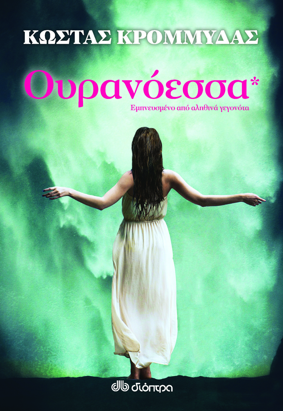 Ο Κώστας Κρομμύδας μιλάει για την Ουρανόεσσα | iefimerida.gr 2
