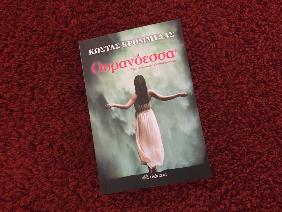 Ο Κώστας Κρομμύδας μιλάει για την Ουρανόεσσα | iefimerida.gr 1