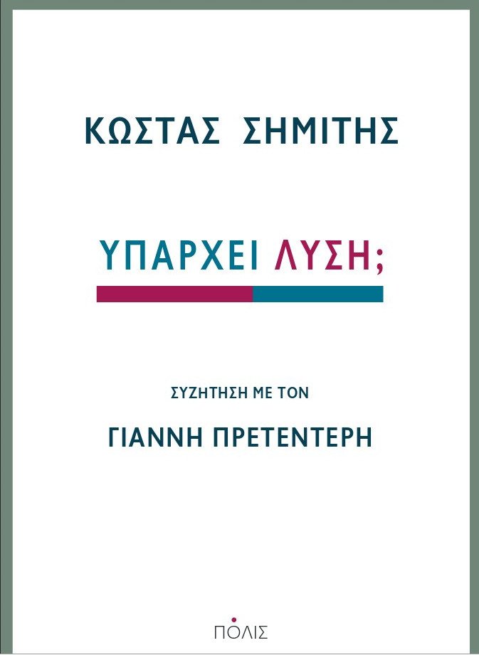 Ο Κώστας Σημίτης μιλά για το χρέος – «Υπάρχει λύση;» το νέο του βιβλίο | iefimerida.gr 0