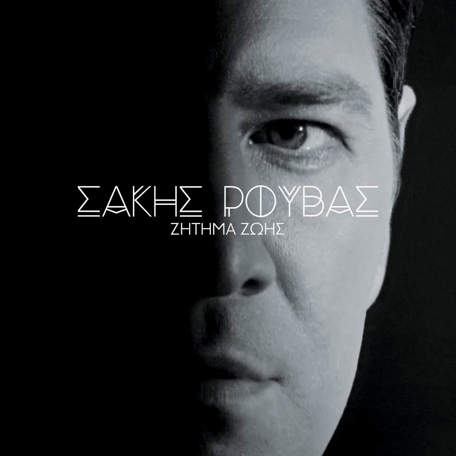 «Ζήτημα Ζωής»: Το νέο ερωτικό single του Σάκη Ρουβά | iefimerida.gr 0