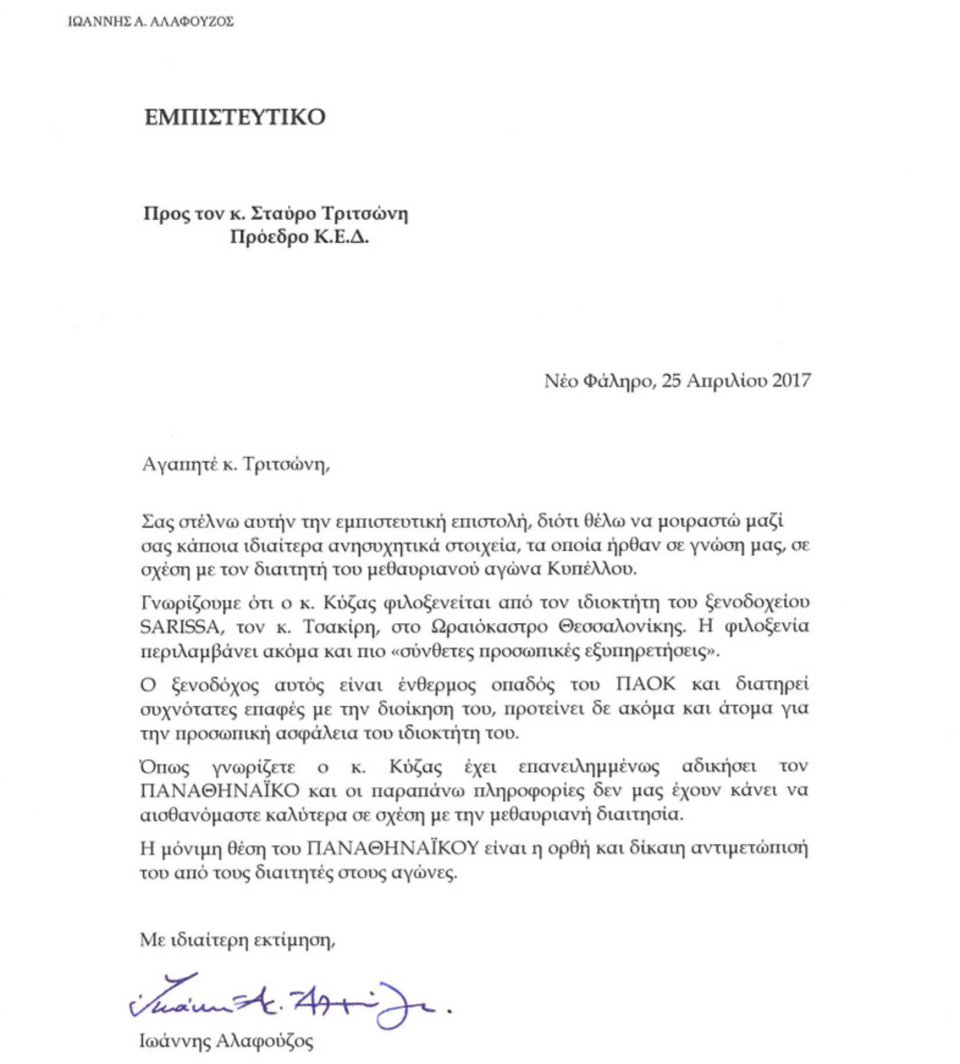 Η προφητική επιστολή του Αλαφούζου στον πρόεδρο της ΚΕΔ για τον διαιτητή πριν από το παιχνίδι με τον ΠΑΟΚ | iefimerida.gr 0