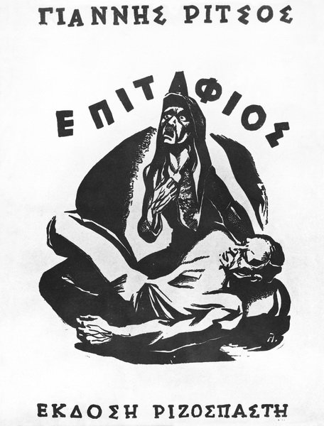 Η ιστορία πίσω από τον Επιτάφιο του Ρίτσου και η συγκλονιστική φωτογραφία που τον ενέπνευσε | iefimerida.gr 2