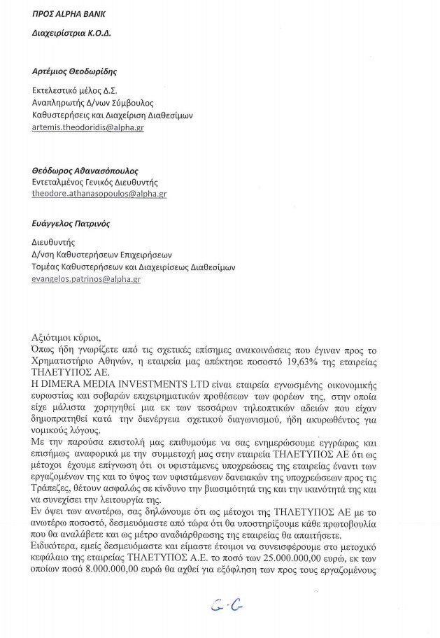Επιστολή Σαββίδη σε Alpha Bank για το Mega -Τι δεσμεύεται να κάνει | iefimerida.gr 0