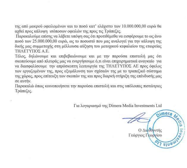 Επιστολή Σαββίδη σε Alpha Bank για το Mega -Τι δεσμεύεται να κάνει | iefimerida.gr 1