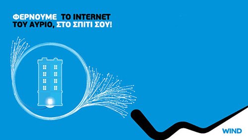 H WIND επενδύει: «Φέρνει» οπτικές ίνες, με τρομερές ταχύτητες | iefimerida.gr 0