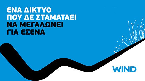 H WIND επενδύει: «Φέρνει» οπτικές ίνες, με τρομερές ταχύτητες | iefimerida.gr 3