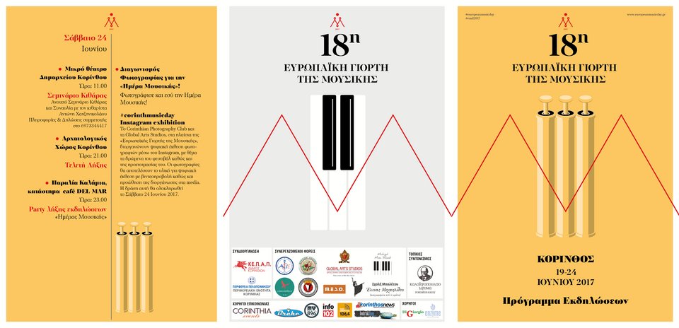 Η Μουσική γιορτάζει στην Κόρινθο από τις 20 έως τις 24 Ιουνίου | iefimerida.gr 1