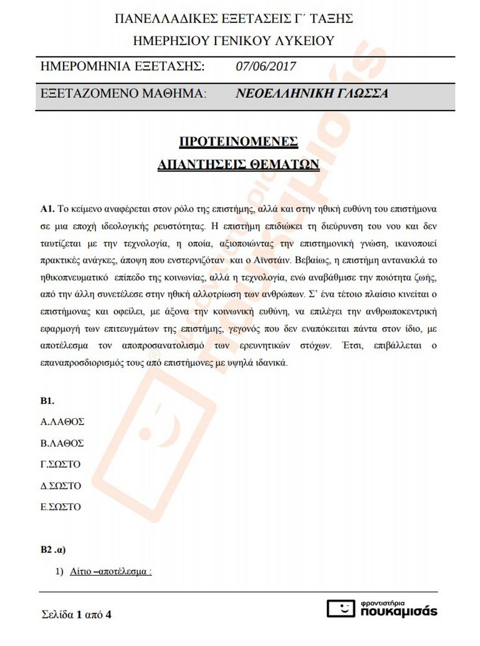 Πανελλήνιες 2017: Οι απαντήσεις στην Εκθεση - Νεοελληνική Γλώσσα | iefimerida.gr 0