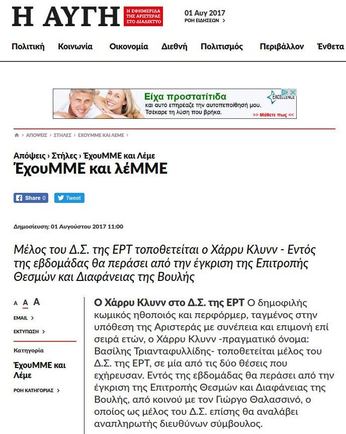 Πήραν πίσω τον διορισμό του Χάρρυ Κλυνν στην ΕΡΤ -«Συγγνώμη, λάθος» λέει τώρα η γ.γ. Ενημέρωσης | iefimerida.gr 0