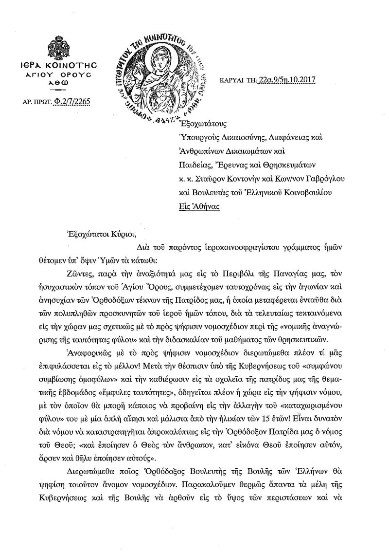 Αγιον Ορος για αλλαγή φύλου στα 15: Θα σηκωθούν οι πρόγονοί μας από τους τάφους | iefimerida.gr 0