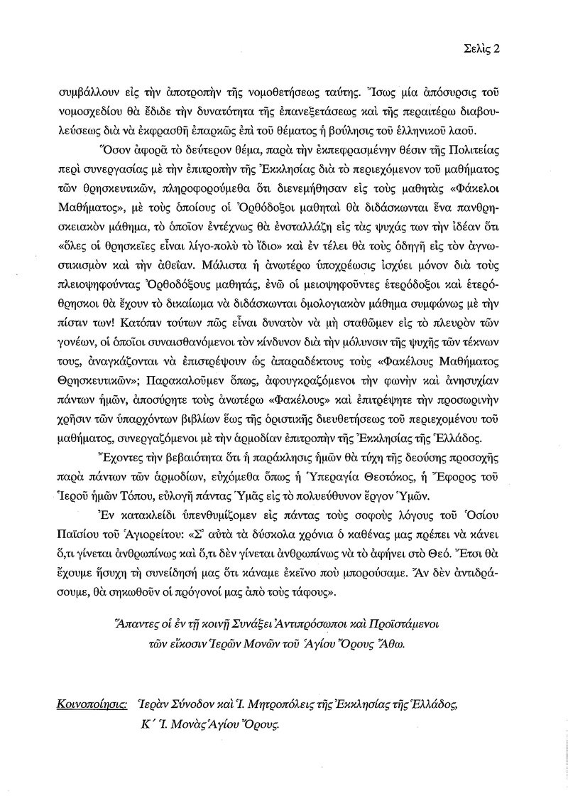 Αγιον Ορος για αλλαγή φύλου στα 15: Θα σηκωθούν οι πρόγονοί μας από τους τάφους | iefimerida.gr 1