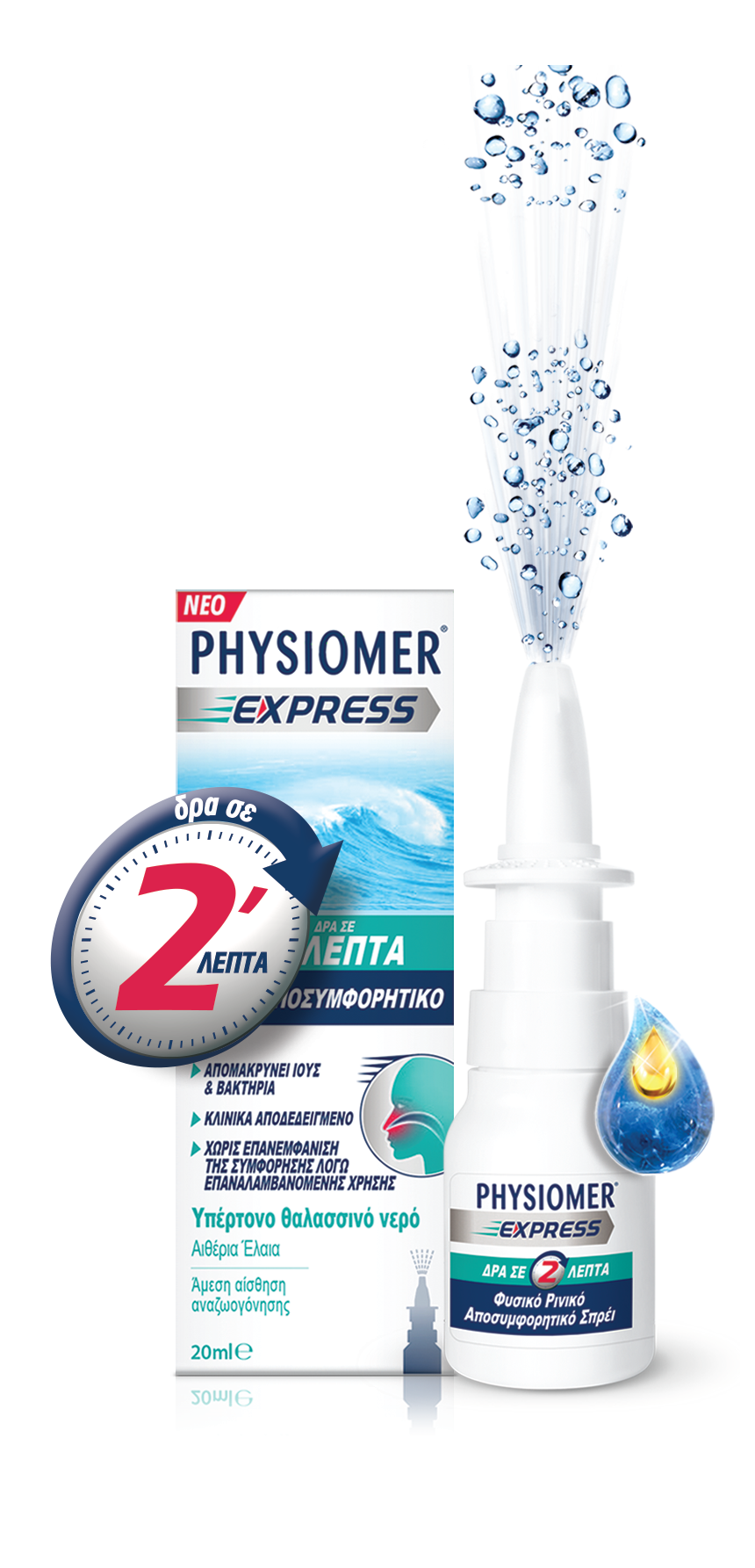 Νέο Physiomer Express: Αναπνεύστε ελεύθερα σε χρόνο... express | iefimerida.gr 0