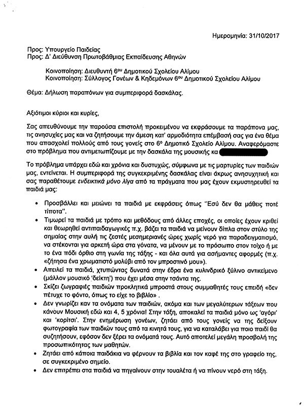 Σε διαθεσιμότητα η δασκάλα που έβαλε τα παιδιά να χαστουκίσουν συμμαθητή τους -Καταγγελίες από 170 γονείς | iefimerida.gr 1