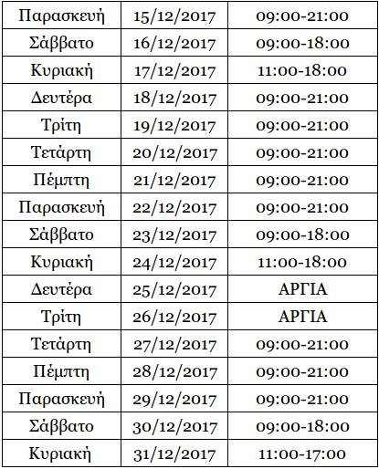 Εορταστικό ωράριο από αύριο -Ανοιχτά καταστήματα τις επόμενες τρεις Κυριακές | iefimerida.gr 0