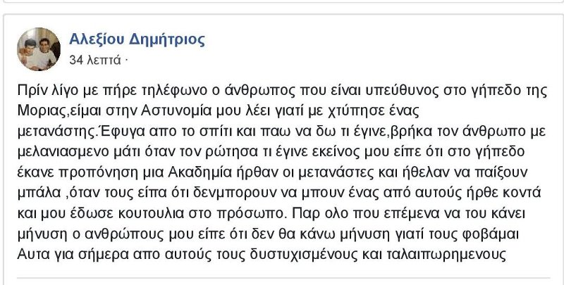 Λέσβος: Μετανάστης έριξε... κουτουλιά σε υπεύθυνο του γηπέδου της Μόριας | iefimerida.gr 0