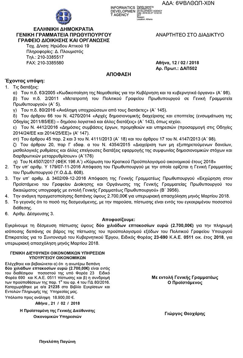 Υπερωρίες στο Μαξίμου: Εγκρίθηκαν 50.000 ευρώ για τον Μάρτιο -Σε ποιους πηγαίνουν τα χρήματα | iefimerida.gr 9