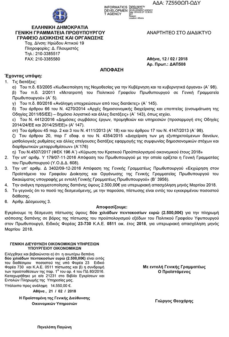 Υπερωρίες στο Μαξίμου: Εγκρίθηκαν 50.000 ευρώ για τον Μάρτιο -Σε ποιους πηγαίνουν τα χρήματα | iefimerida.gr 10