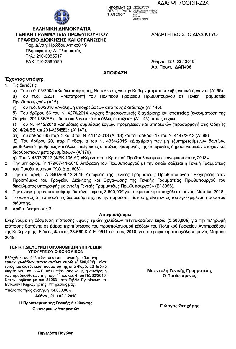 Υπερωρίες στο Μαξίμου: Εγκρίθηκαν 50.000 ευρώ για τον Μάρτιο -Σε ποιους πηγαίνουν τα χρήματα | iefimerida.gr 3
