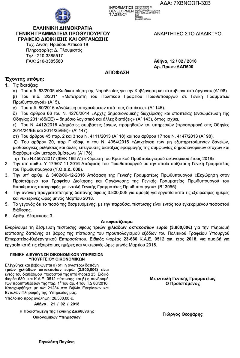 Υπερωρίες στο Μαξίμου: Εγκρίθηκαν 50.000 ευρώ για τον Μάρτιο -Σε ποιους πηγαίνουν τα χρήματα | iefimerida.gr 4