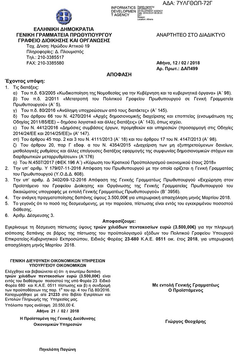Υπερωρίες στο Μαξίμου: Εγκρίθηκαν 50.000 ευρώ για τον Μάρτιο -Σε ποιους πηγαίνουν τα χρήματα | iefimerida.gr 5