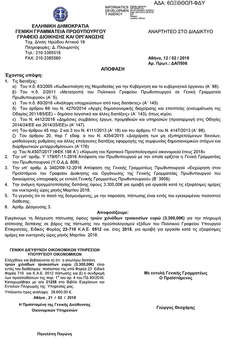Υπερωρίες στο Μαξίμου: Εγκρίθηκαν 50.000 ευρώ για τον Μάρτιο -Σε ποιους πηγαίνουν τα χρήματα | iefimerida.gr 6