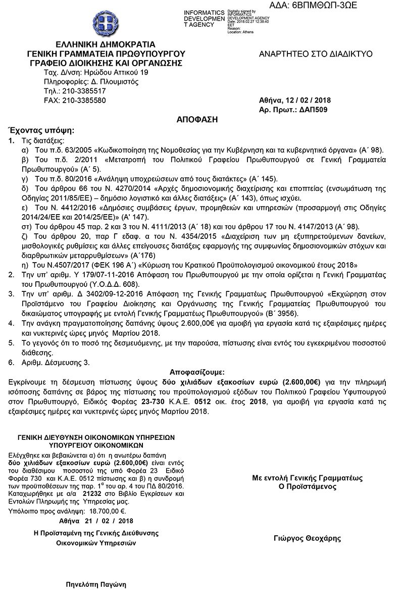 Υπερωρίες στο Μαξίμου: Εγκρίθηκαν 50.000 ευρώ για τον Μάρτιο -Σε ποιους πηγαίνουν τα χρήματα | iefimerida.gr 8