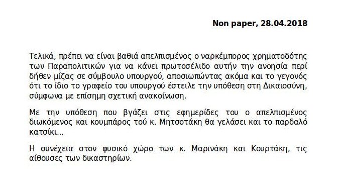 Το non paper του μεγάρου Μαξίμου