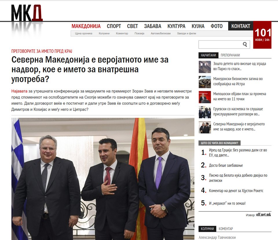Σκοπιανά ΜΜΕ: «Βόρεια Μακεδονία» είναι πιθανόν το συμφωνημένο όνομα | iefimerida.gr 1