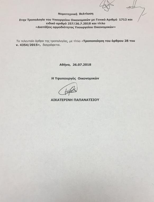 Μετά την κατακραυγή η Παπανάτσιου απέσυρε την τροπολογία που έδινε αυξήσεις 60% στις διοικήσεις ΔΕΚΟ | iefimerida.gr 0