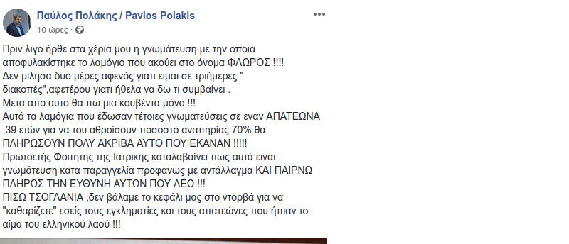 Πολάκης: Τα λαμόγια που γνωμάτευσαν αναπηρία στον Φλώρο θα το πληρώσουν πολύ ακριβά | iefimerida.gr 0