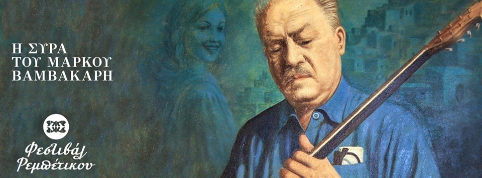 Φεστιβάλ ρεμπέτικου στη Σύρο -Με Ελληνες και Ιταλούς οργανοπαίχτες | iefimerida.gr 0