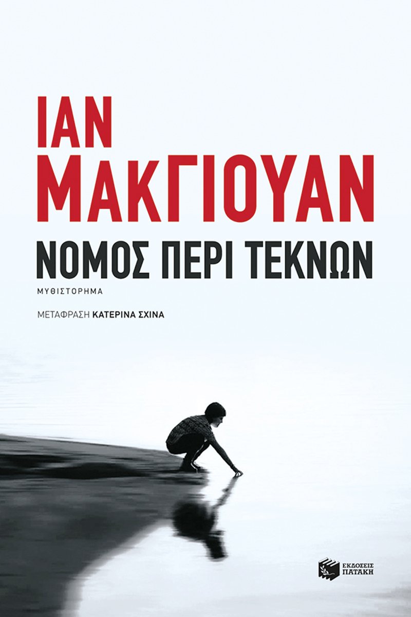 «Νόμος περί τέκνων»: Το μυθιστόρημα του Ιαν ΜακΓιούαν στον κινηματογράφο | iefimerida.gr 2