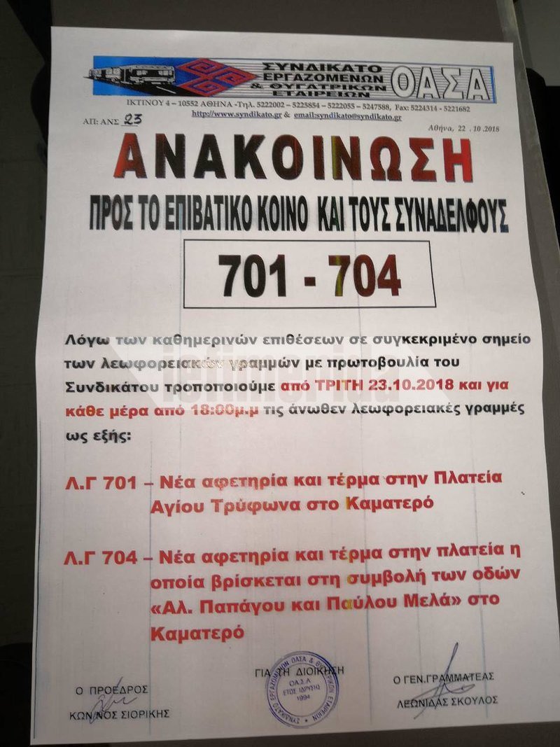 Η ανακοίνωση για τις αλλαγές στα δρομολόγια
