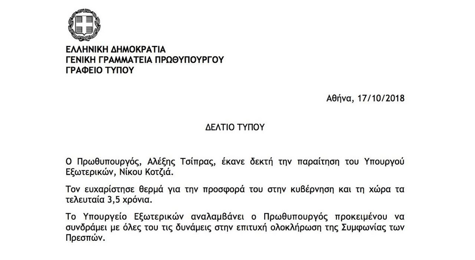 Υπουργός Εξωτερικών ο Αλέξης Τσίπρας -Δεκτή η παραίτηση Κοτζιά | iefimerida.gr 0