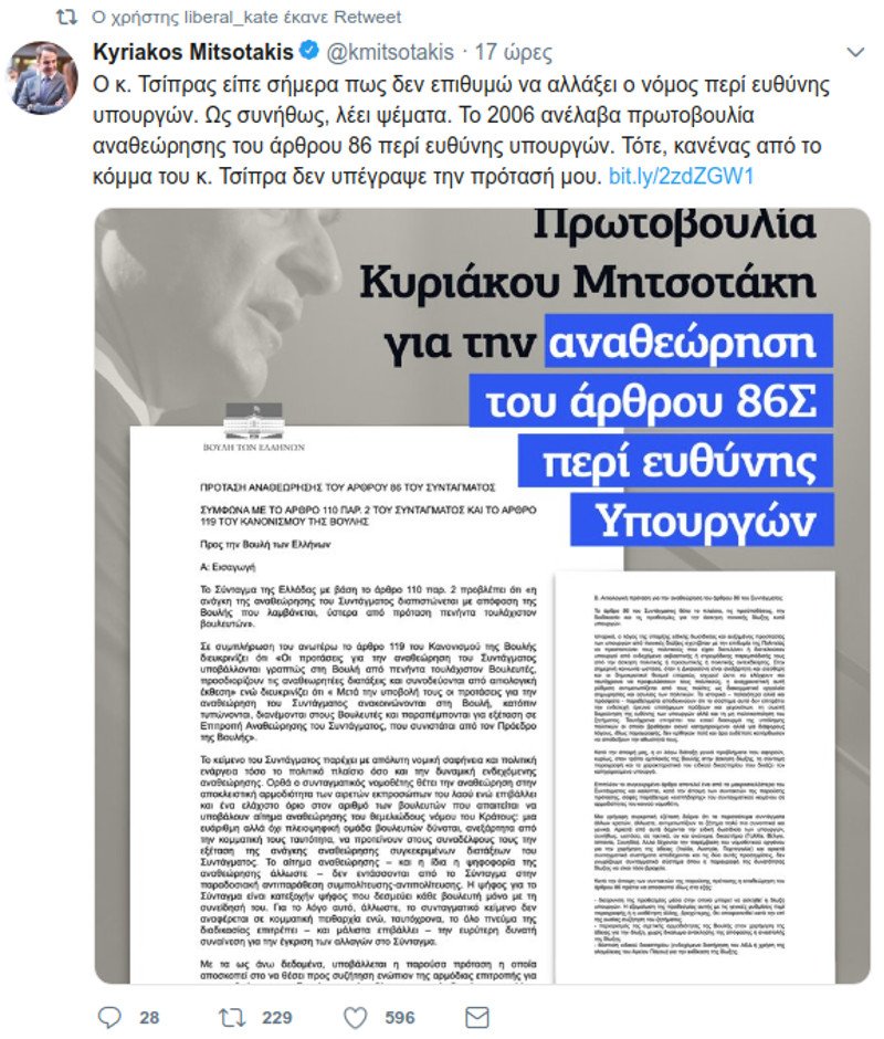 Μητσοτάκης: Να αλλάξει ο νόμος περί ευθύνης υπουργών -Λέει ψέματα ο Τσίπρας | iefimerida.gr 0