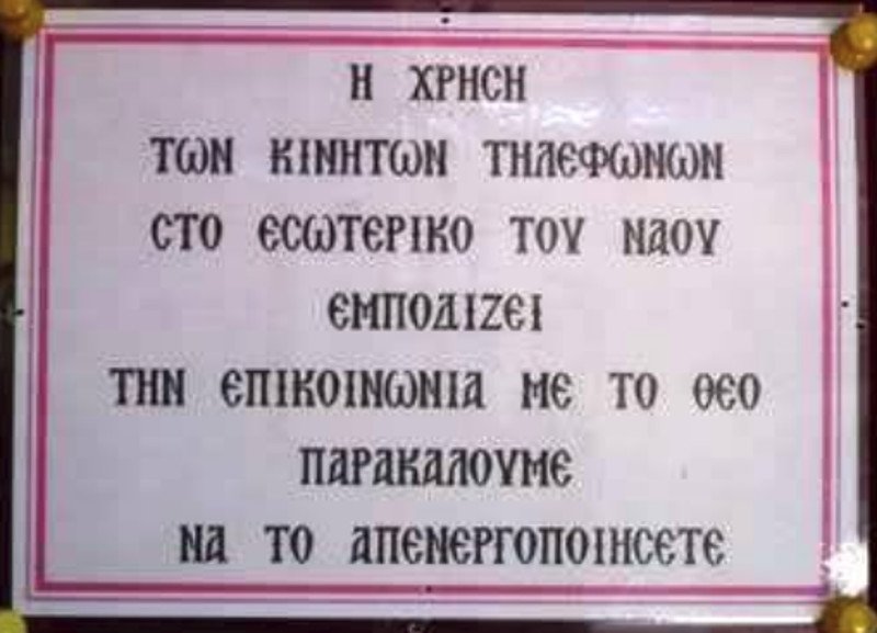 Απίστευτη ανακοίνωση: Κλείστε τα κινητά τηλέφωνα, εμποδίζουν την επικοινωνία με τον Θεό | iefimerida.gr 0