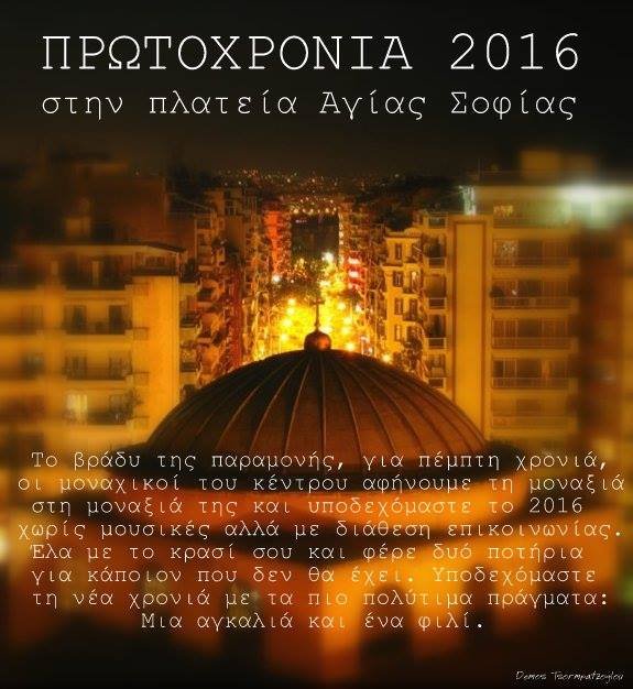 Είσαι μόνος και ζεις στη Θεσσαλονίκη; -Αυτή την παραμονή Πρωτοχρονιάς θα την περάσεις με πολύ κόσμο | iefimerida.gr 0