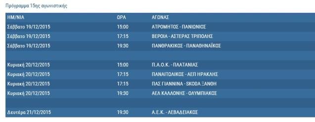 Super League: Ολο το πρόγραμμα του α' γύρου μέχρι τα Χριστούγεννα | iefimerida.gr 8