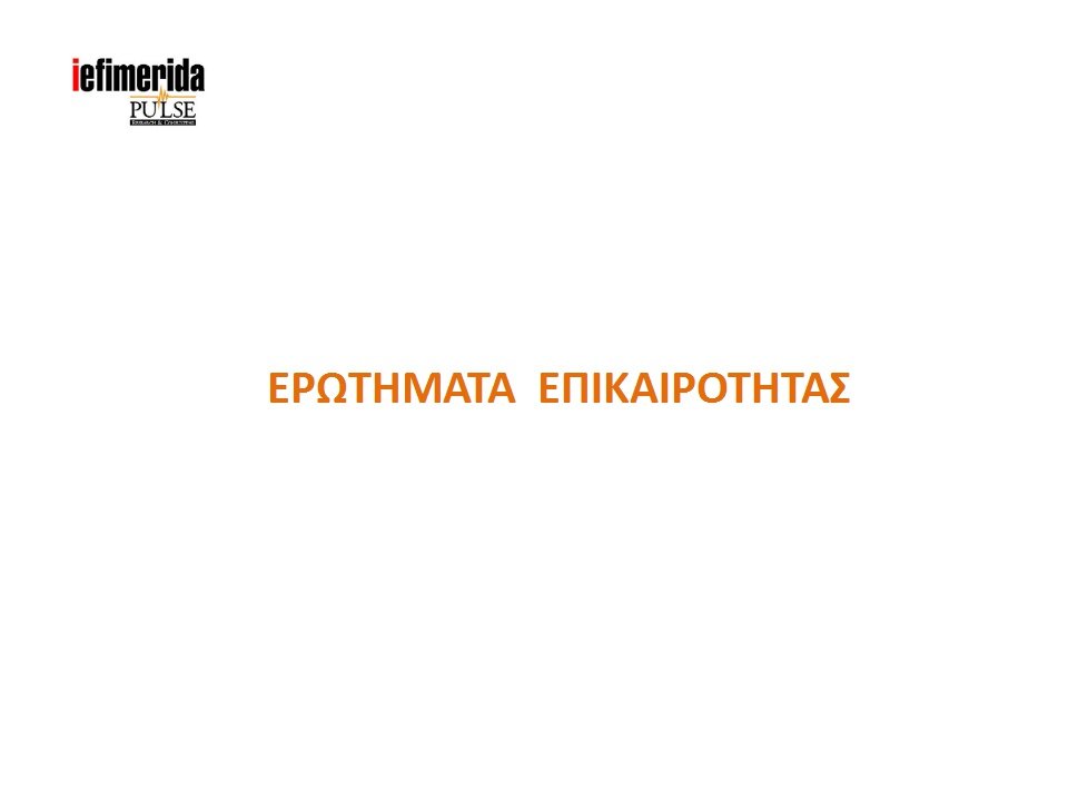 Pulse: Η ΝΔ μπροστά με 8 μονάδες -Κέρδισε στη ΔΕΘ ο Μητσοτάκης | iefimerida.gr 6