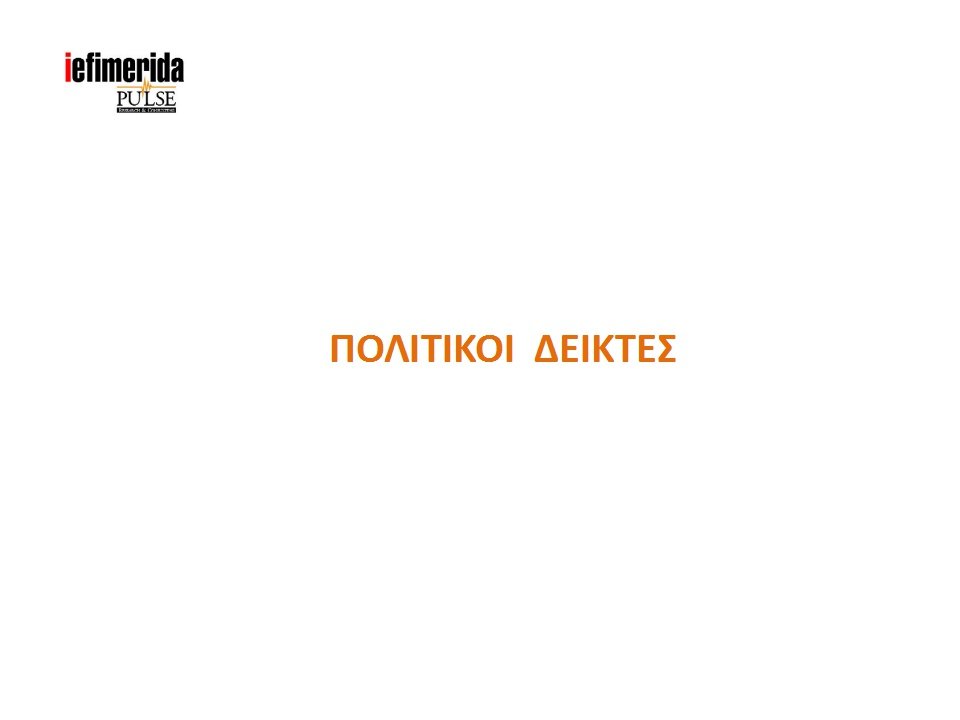 Pulse: Η ΝΔ μπροστά με 8 μονάδες -Κέρδισε στη ΔΕΘ ο Μητσοτάκης | iefimerida.gr 1